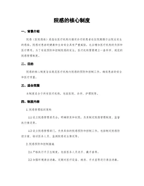 院感的核心制度