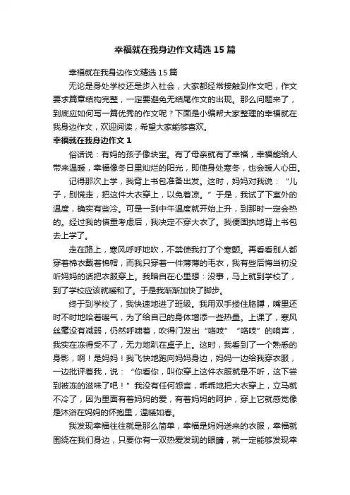 幸福就在我身边作文精选15篇