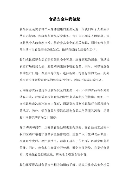 食品安全从我做起