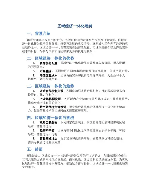 区域经济一体化趋势