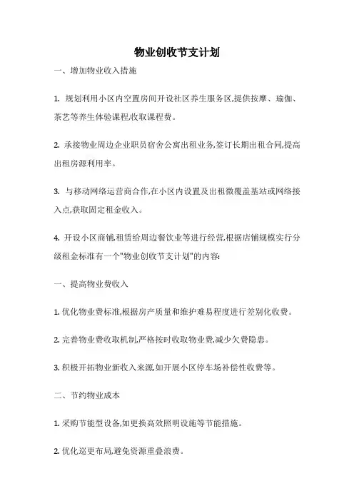 物业创收节支计划