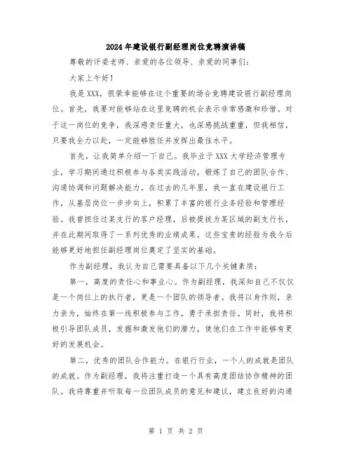 2024年建设银行副经理岗位竞聘演讲稿