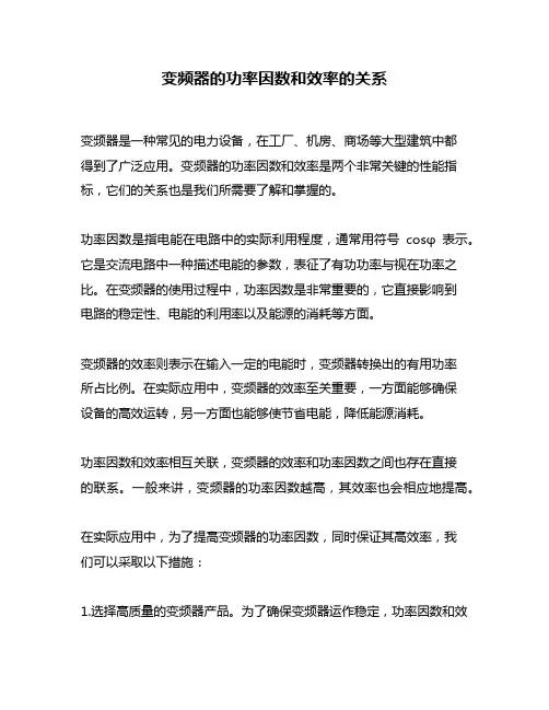 变频器的功率因数和效率的关系