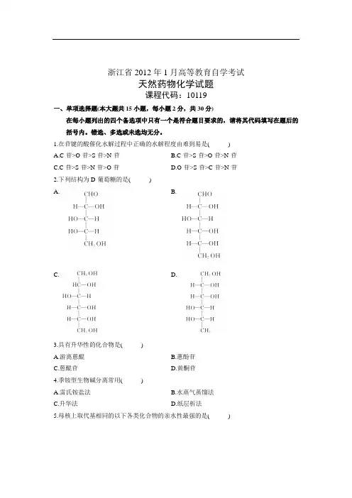 浙江省1月高等教育自学考试 天然药物化学试题 10119