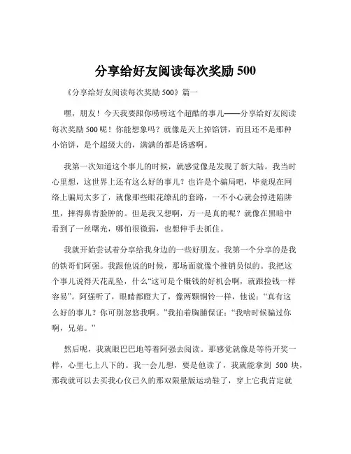 分享给好友阅读每次奖励500