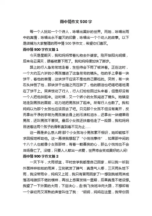 雨中情作文500字