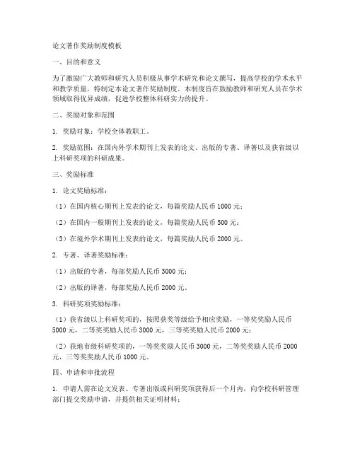 论文著作奖励制度模板