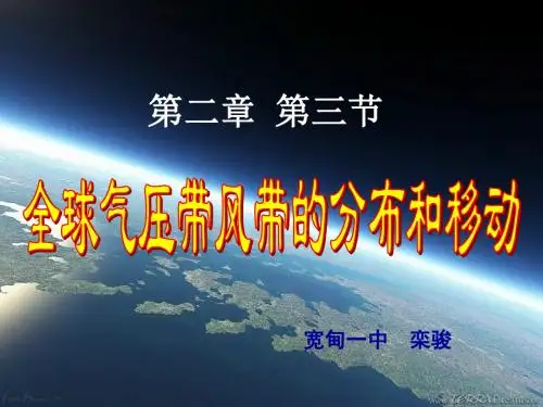 第三节 大气环境-二.全球气压带.风带的分布和移动