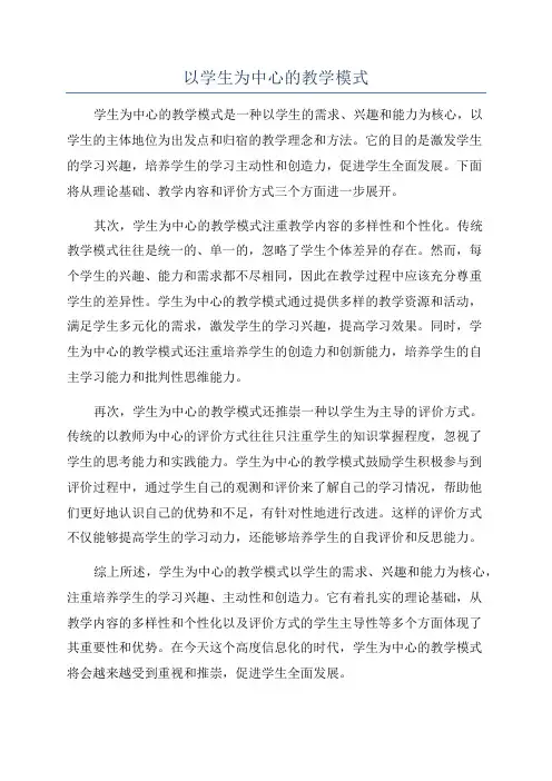 以学生为中心的教学模式