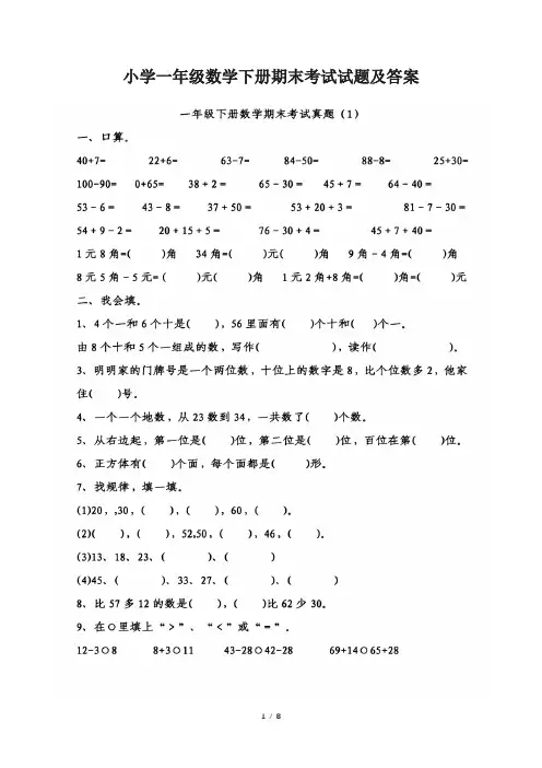 小学一年级数学下册期末考试试题及答案