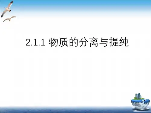 物质的分离与提纯ppt课件