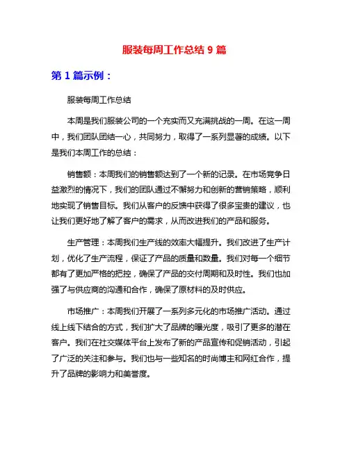 服装每周工作总结9篇