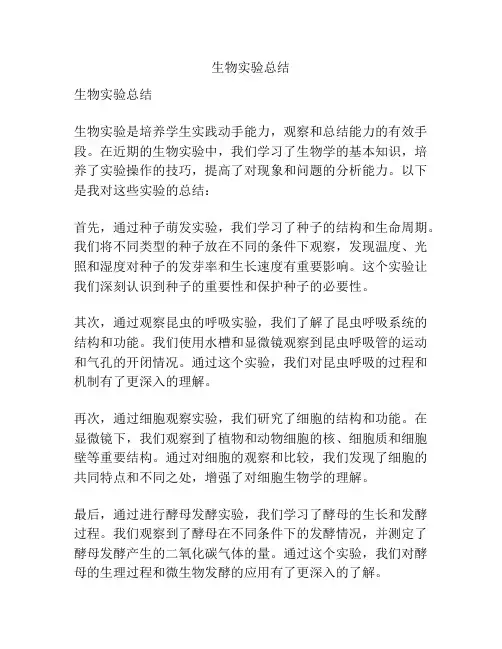生物实验总结