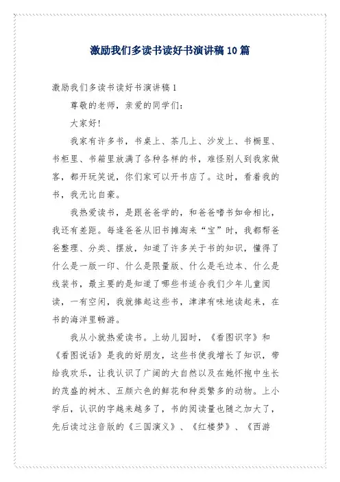 激励我们多读书读好书演讲稿10篇