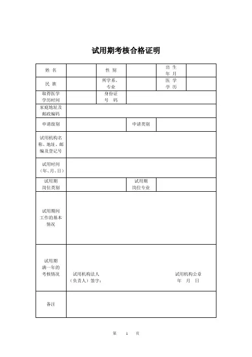 中医中西医结合报考人员试用期合格证明