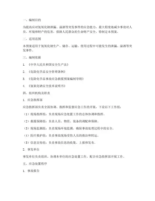 氢氧化钠现场处置预案