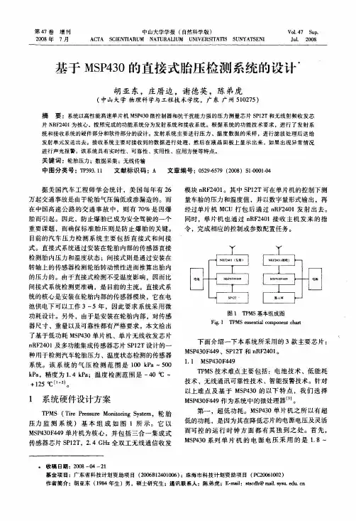 基于MSP430的直接式胎压检测系统的设计
