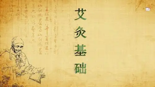 艾灸基础
