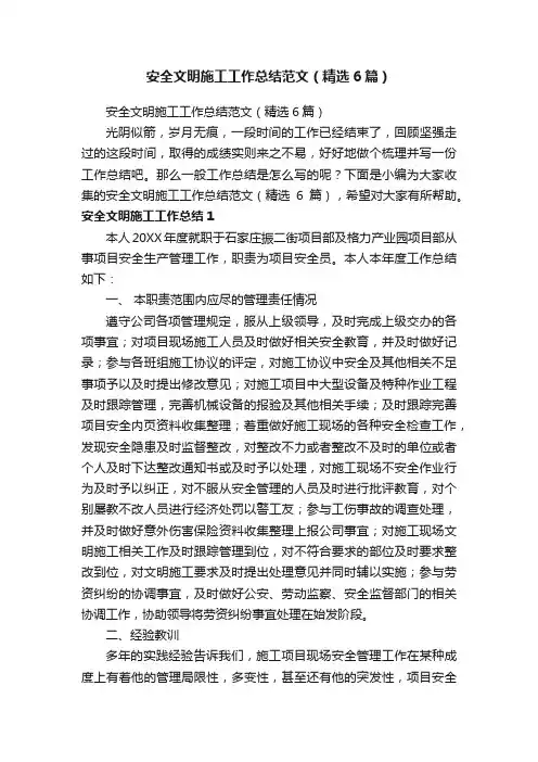 安全文明施工工作总结范文（精选6篇）