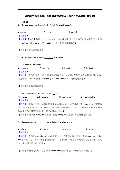 译林版中考英语复习专题动词短语知识点总结及经典习题(含答案)