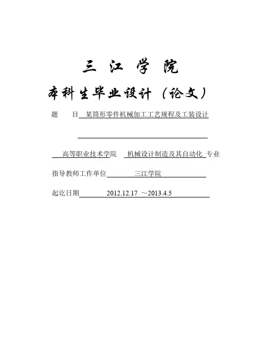 毕业论文(设计)——某筒形零件机械加工工艺规程及工装设计