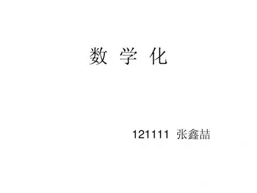 数学化
