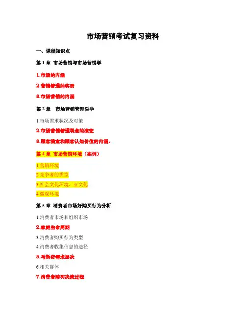市场营销期末考试知识点最终版DOC
