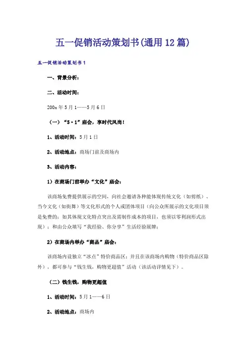 五一促销活动策划书(通用12篇)