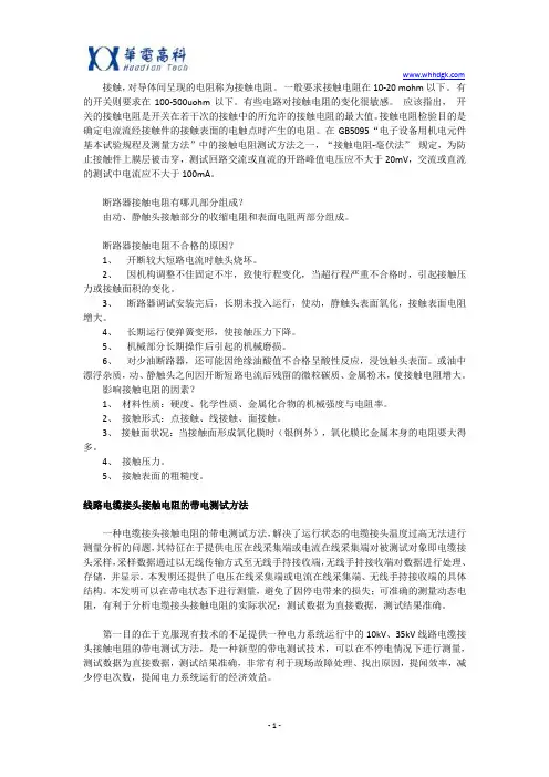 断路器接触电阻相关知识