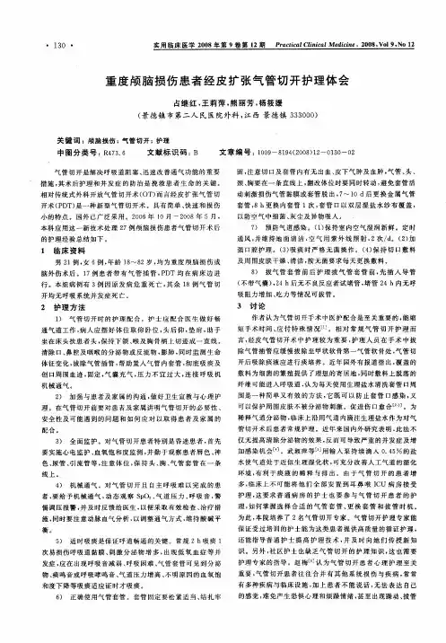 重度颅脑损伤患者经皮扩张气管切开护理体会
