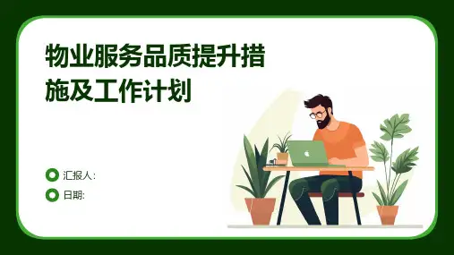 物业服务品质提升措施及工作计划