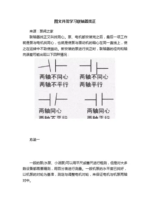 图文并茂学习联轴器找正