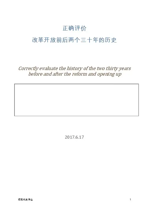 正确评价改革开放前后两个三十年的历史