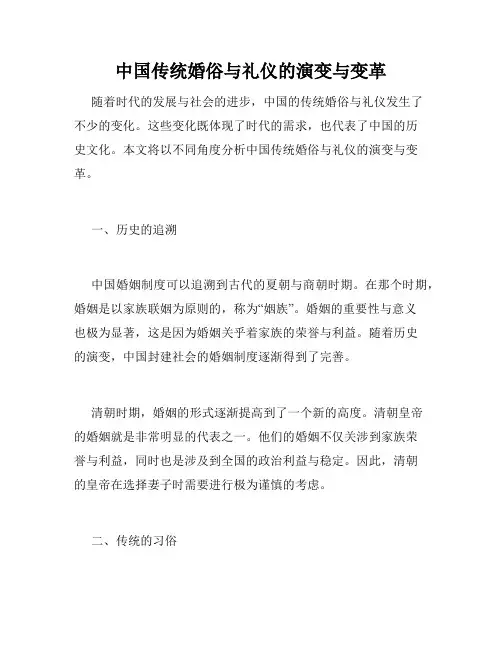 中国传统婚俗与礼仪的演变与变革