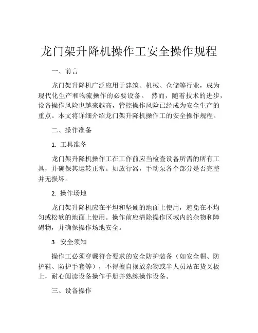 龙门架升降机操作工安全操作规程