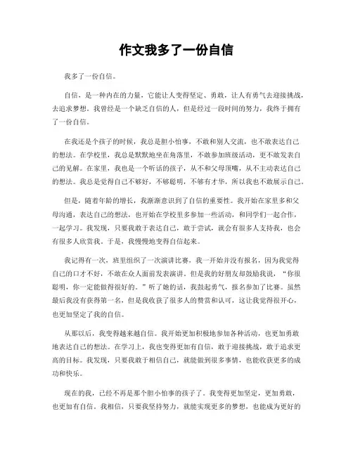 作文我多了一份自信