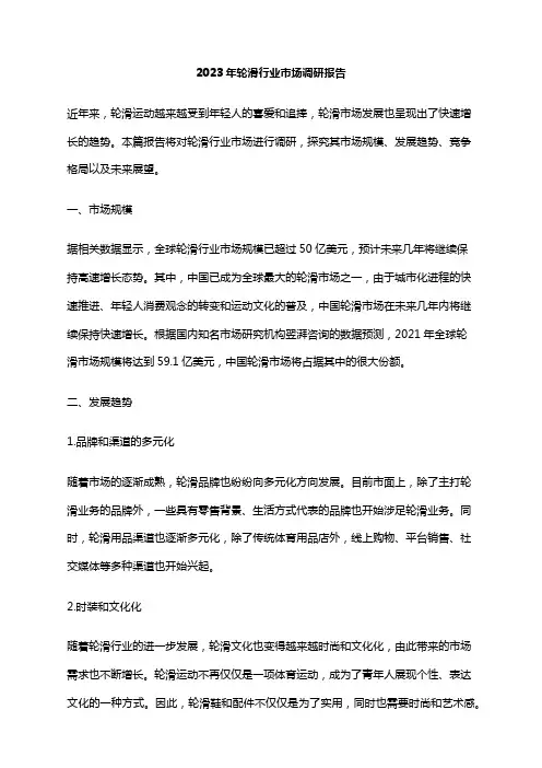 2023年轮滑行业市场调研报告