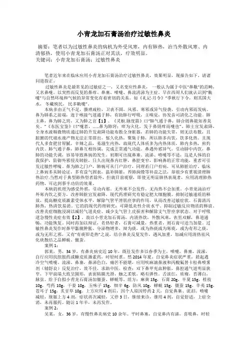 小青龙加石膏汤治疗过敏性鼻炎