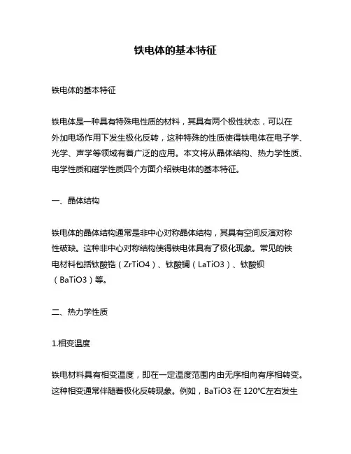 铁电体的基本特征