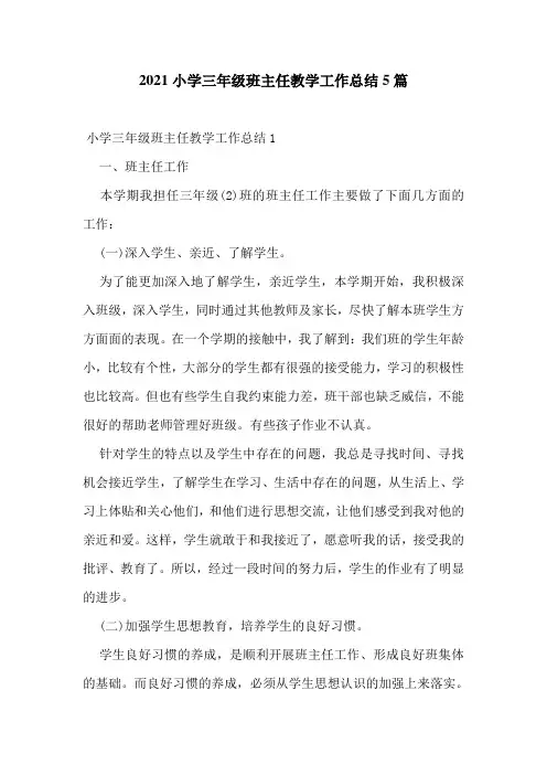 2021小学三年级班主任教学工作总结5篇