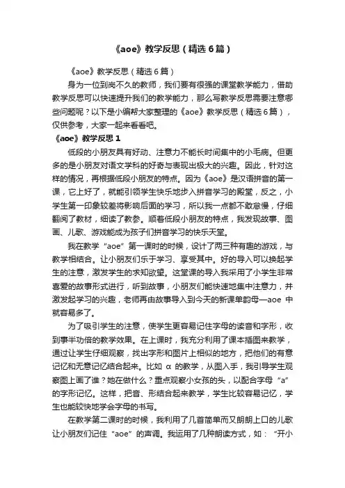 《aoe》教学反思（精选6篇）