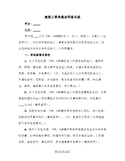 建筑工程承揽合同格式版(6篇)
