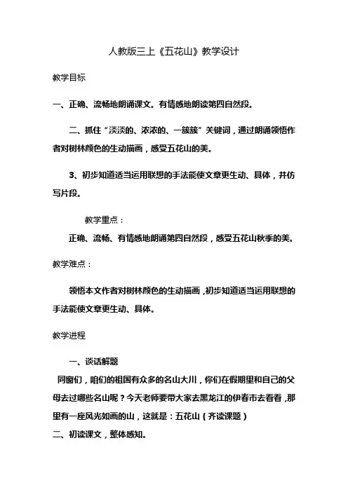 三年级上册五花山教案