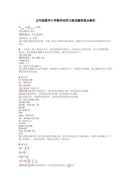 五年级数学小学数学西师大版试题答案及解析
