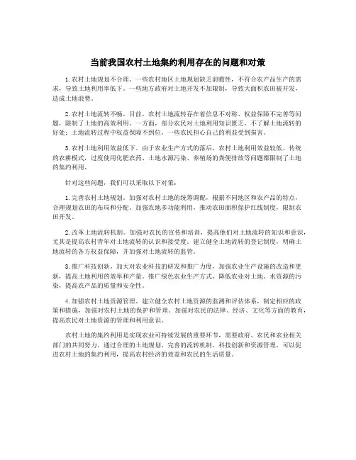当前我国农村土地集约利用存在的问题和对策