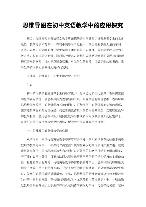 思维导图在初中英语教学中的应用探究