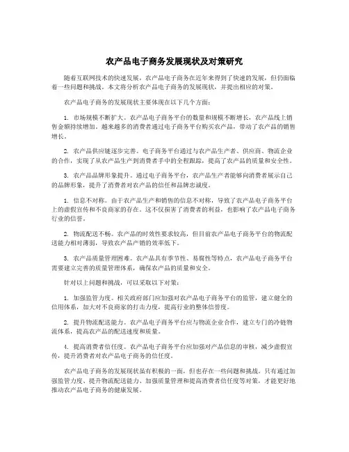 农产品电子商务发展现状及对策研究