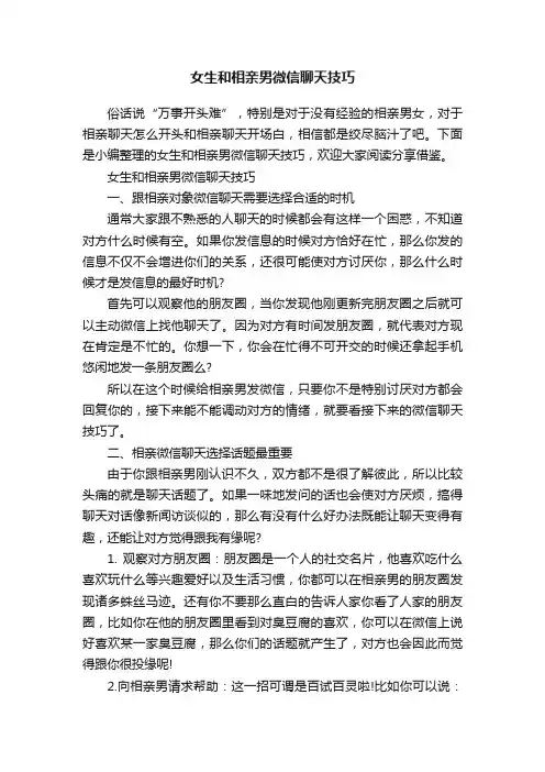女生和相亲男微信聊天技巧