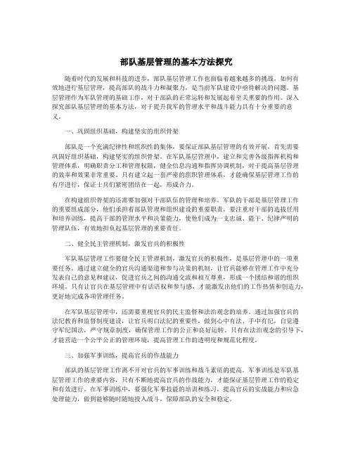 部队基层管理的基本方法探究