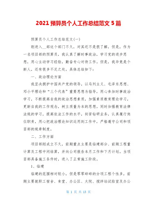 2021预算员个人工作总结范文5篇